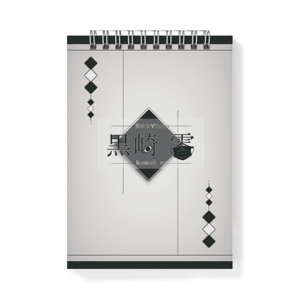 メモ帳(黒崎 零ver)