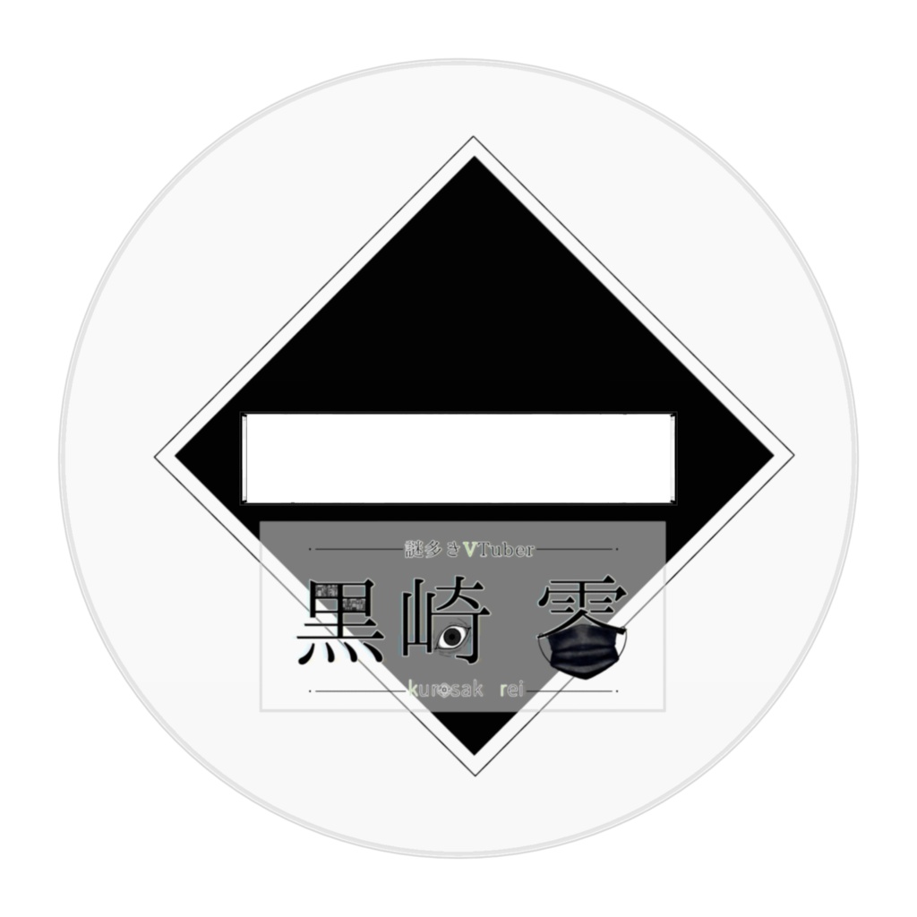 アクリルフィギュア(黒崎 零ver)