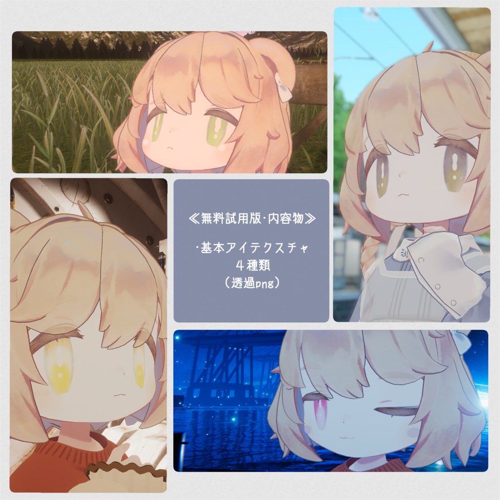 【こぐまのルウ専用】改変用アイテクスチャ【無料試用版あり】