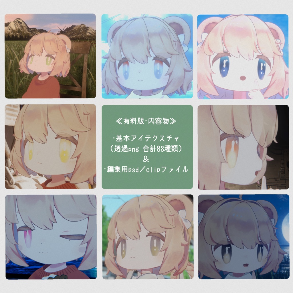 【こぐまのルウ専用】改変用アイテクスチャ【無料試用版あり】