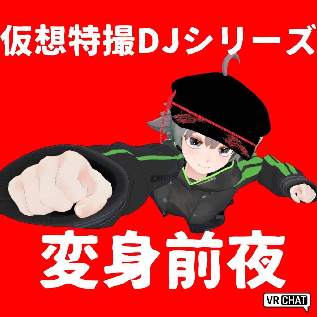 仮想特撮DJシリーズ 変身前夜