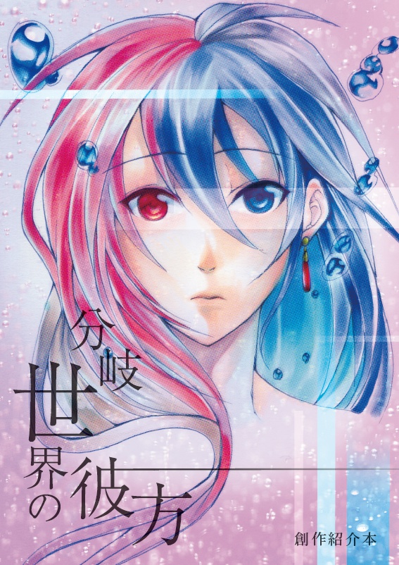 分岐世界の彼方 -創作紹介本-