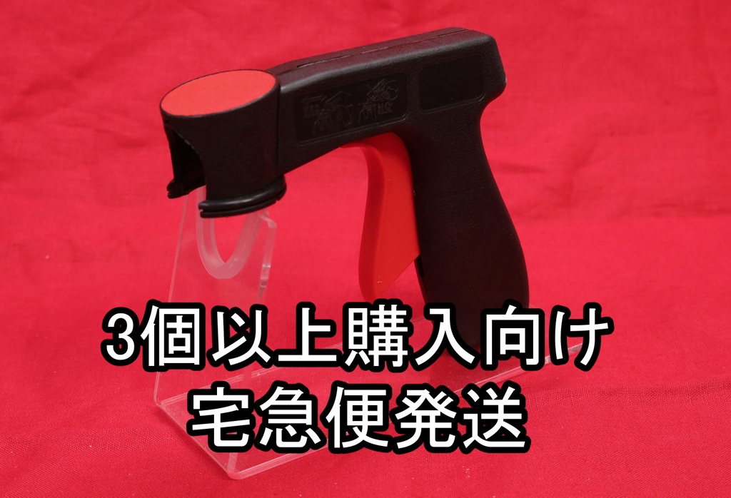缶スプレー用 レバー式グリップ　3個以上注文用　宅急便発送