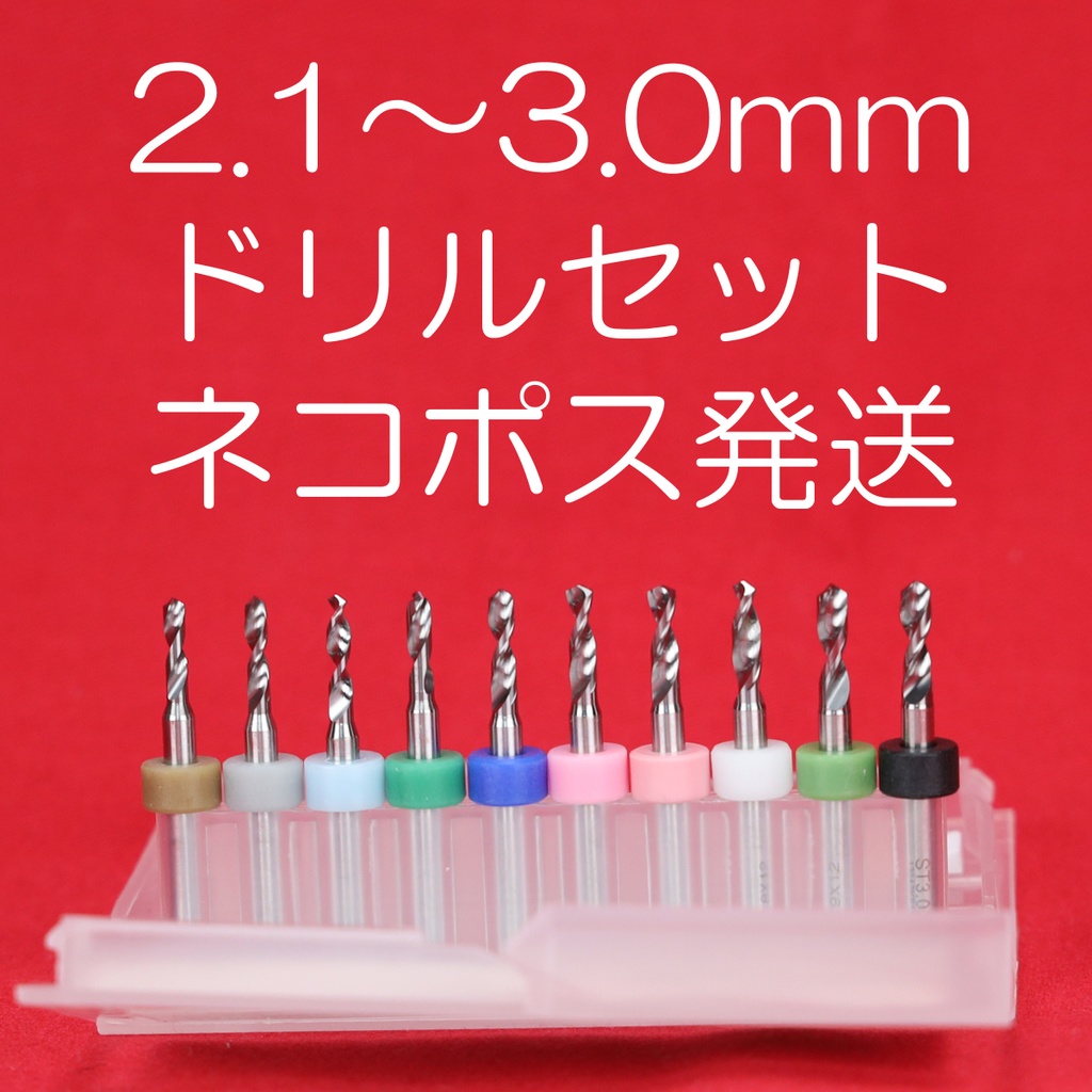 センターオープナー用 2.1~3.0mm ドリルセット ネコポス発送 予約