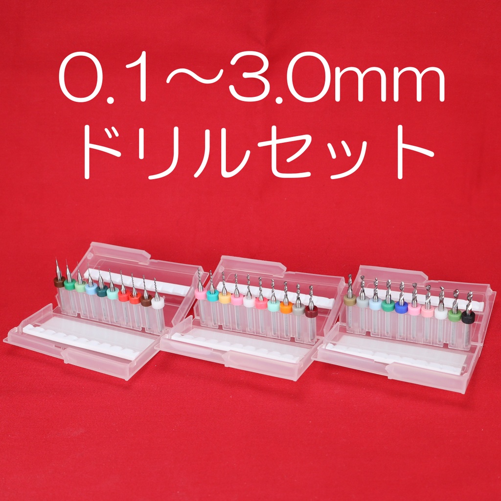 センターオープナー用 0.1～3.0mmドリルセット 宅急便コンパクト発送 予約
