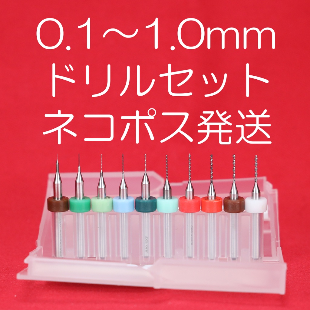 センターオープナー用 0.1~1.0mm ドリルセット ネコポス発送 予約