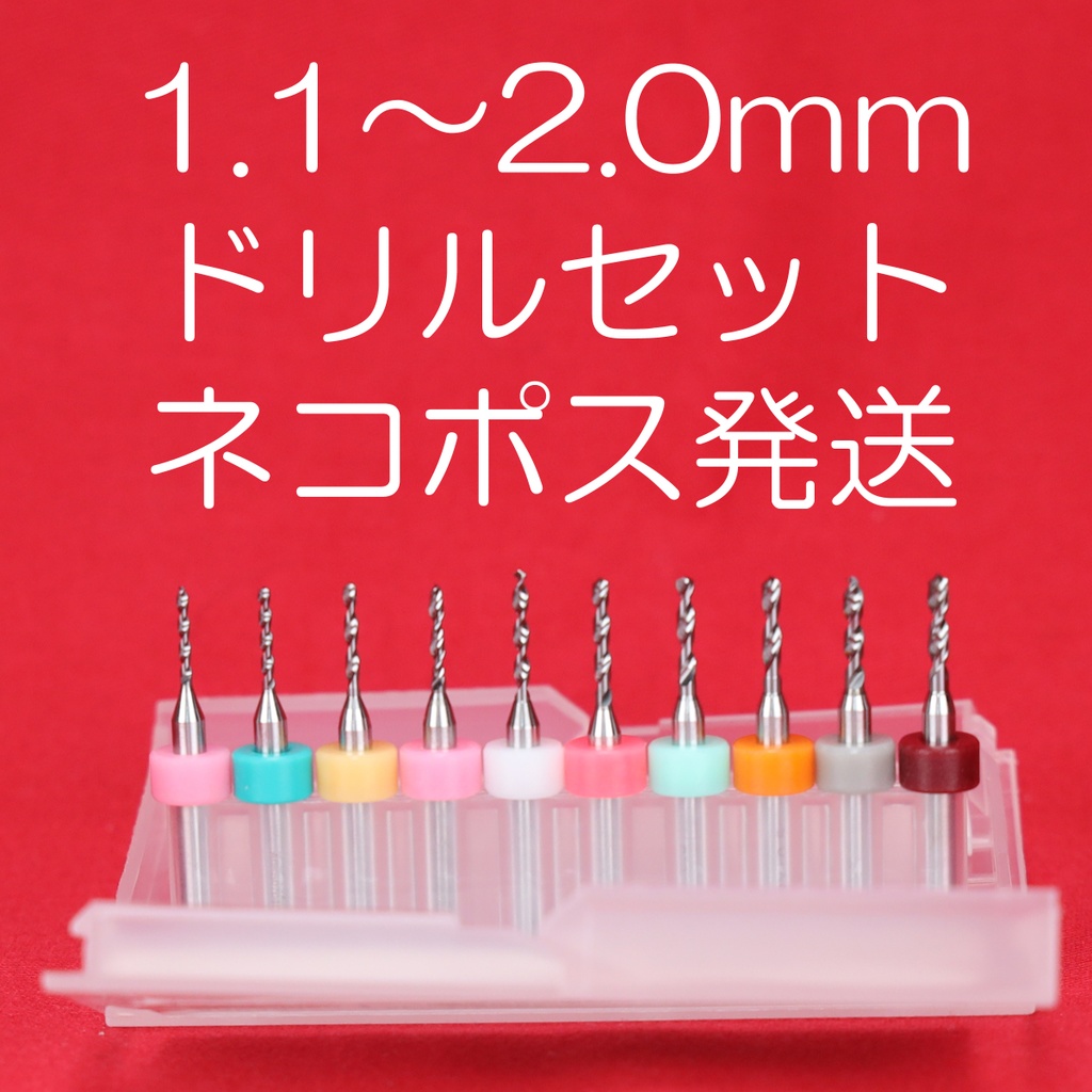 センターオープナー用 1.1~2.0mm ドリルセット ネコポス発送 予約