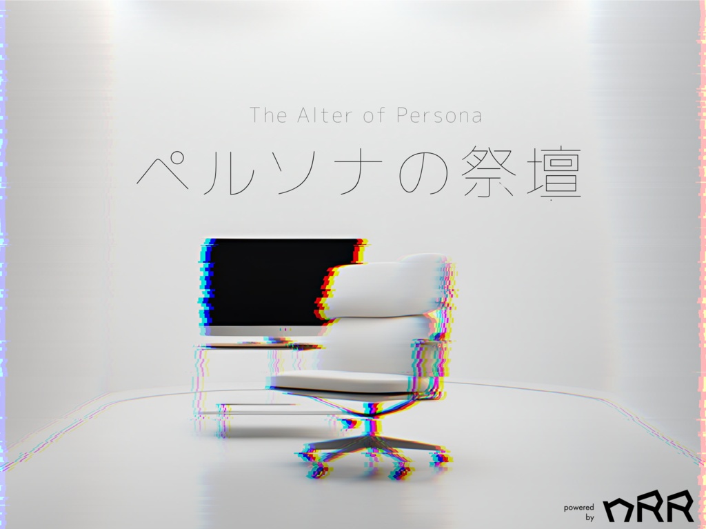 【nRR】ペルソナの祭壇【部屋zipデータ付】