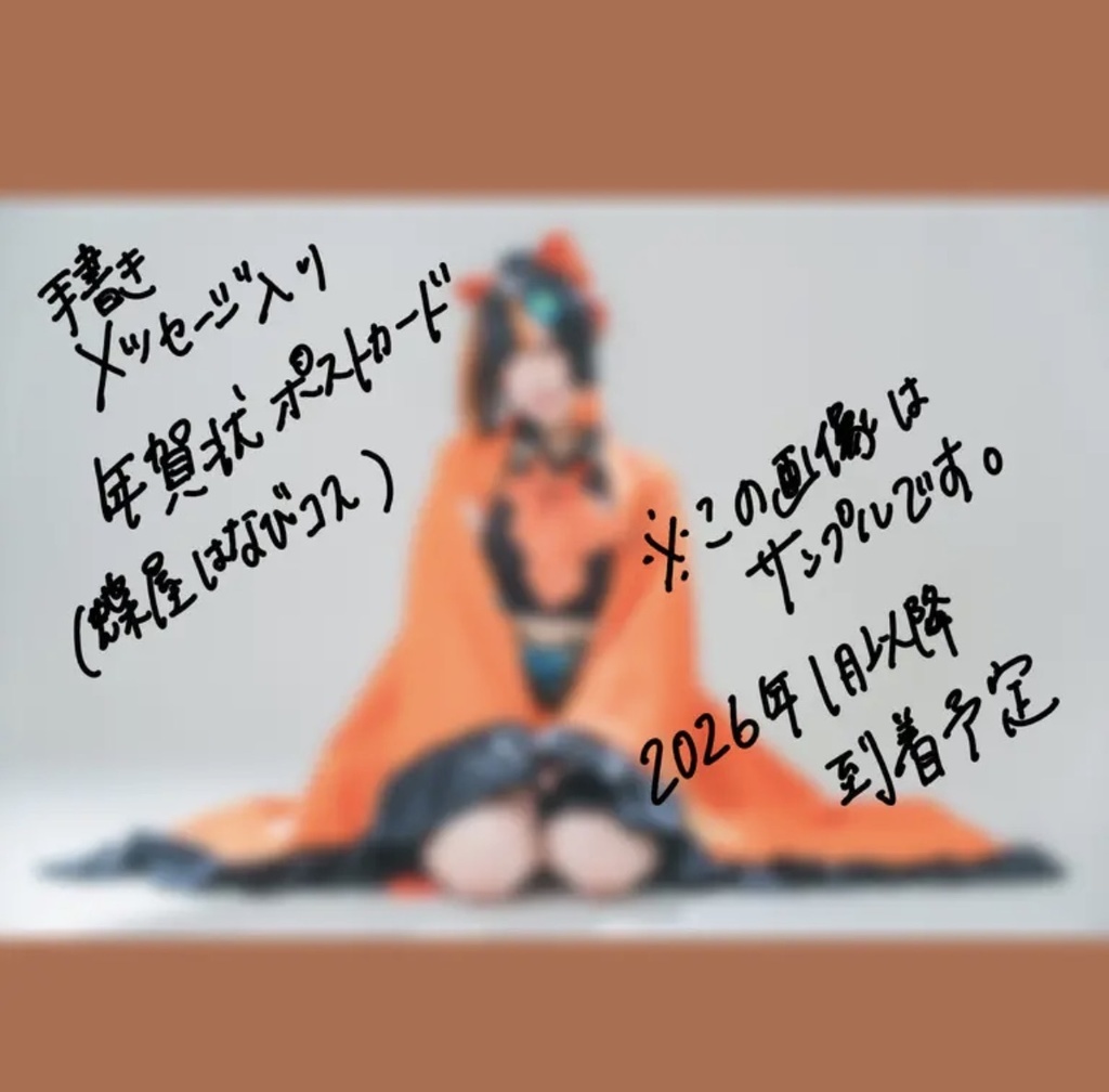 年賀状ポストカード(メッセージ付き)