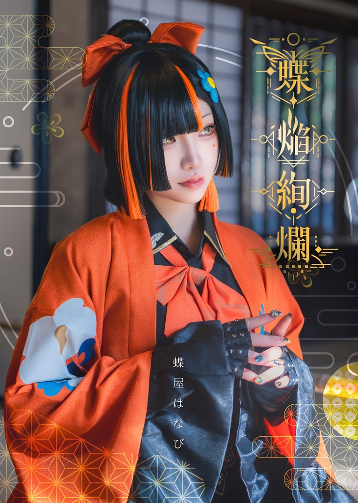 【再販分 3月末以降発送】蝶屋はなび コスプレ写真集 「蝶焔絢爛」VGGC11th