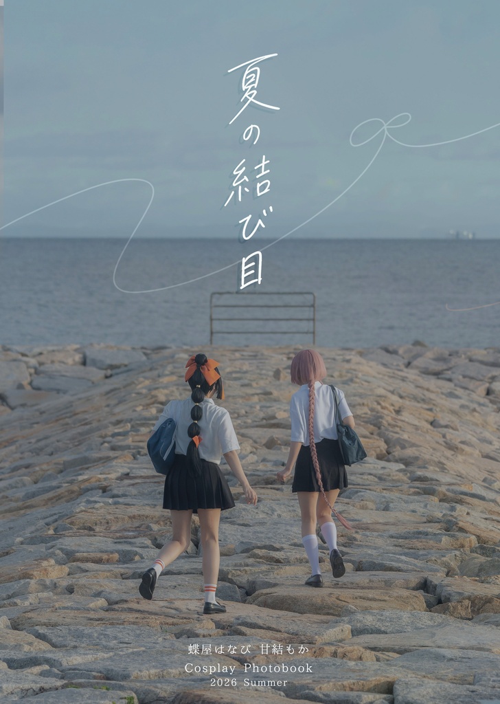 蝶結び (蝶屋はなび×甘結もか) コスプレ写真集 「夏の結び目」 ブロマイド3枚付き