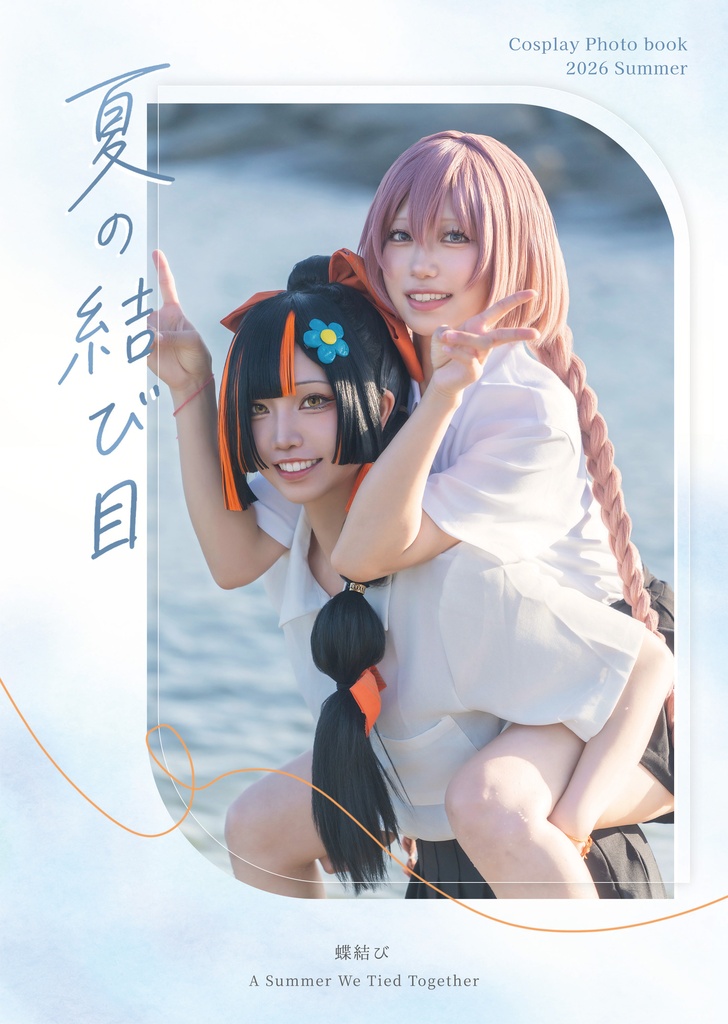 蝶結び (蝶屋はなび×甘結もか) コスプレ写真集 「夏の結び目」 ブロマイド3枚付き