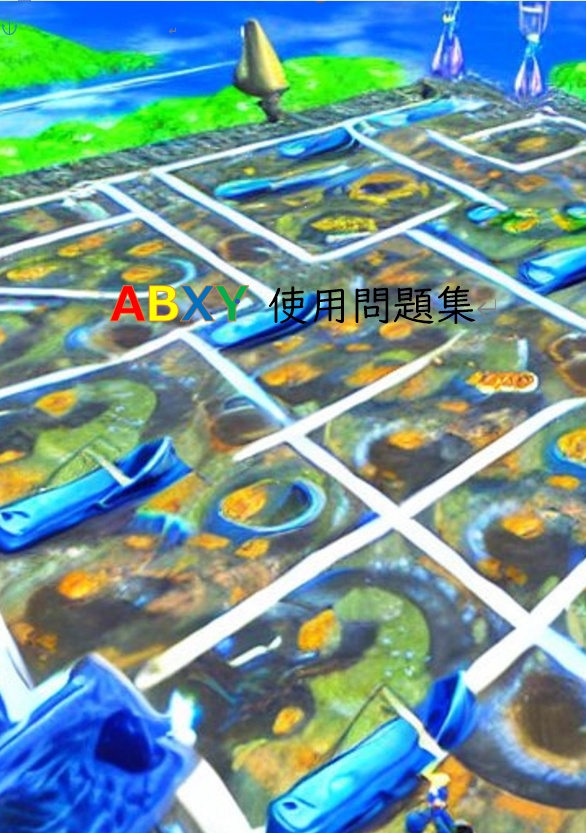 ABXY使用問題集