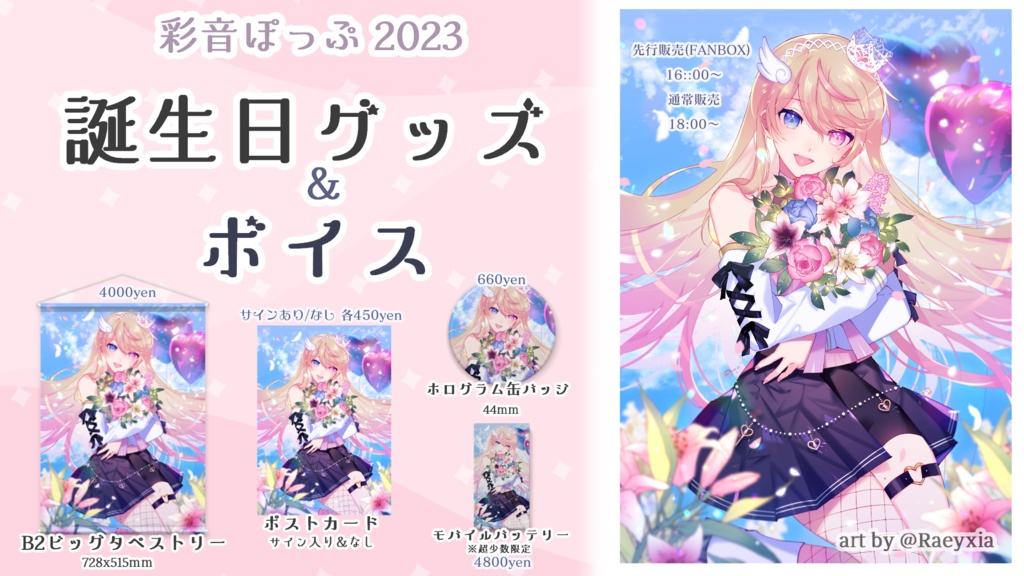 彩音ぽっぷ 2023 誕生日限定グッズ