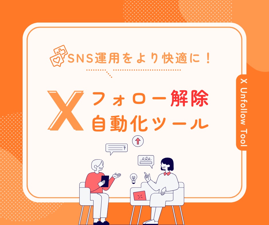 X(Twitter)フォロー解除自動化ツール
