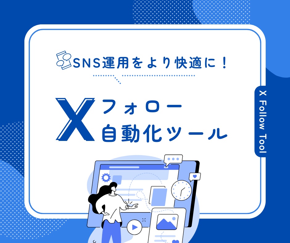 X(Twitter)フォロー自動化ツール