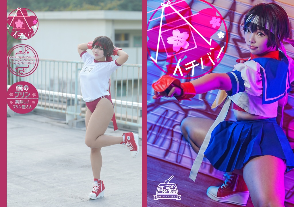 【C107新刊】春イチバン　春日野さくらコスプレ写真集