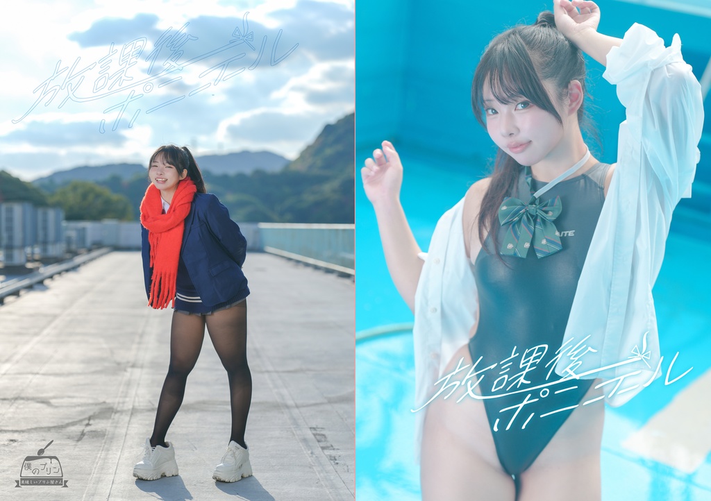 【C107新刊】放課後ポニーテール オリジナル写真集