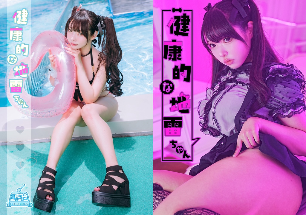 【コスホリック43新刊】健康的な地雷ちゃん オリジナル写真集