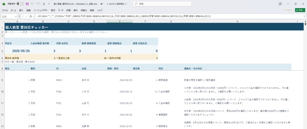 個人教室 要対応チェッカー|月謝の入金確認・振替期限・保護者連絡文をExcelで整理