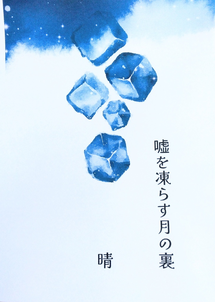 嘘を凍らす月の裏