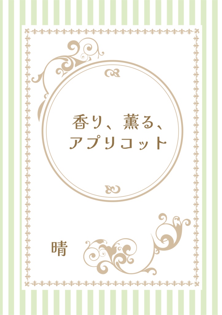 香り、薫る、アプリコット