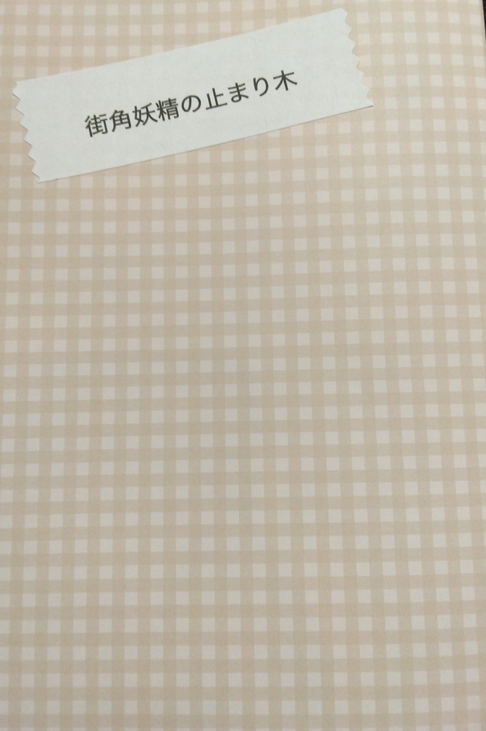 街角妖精の止まり木