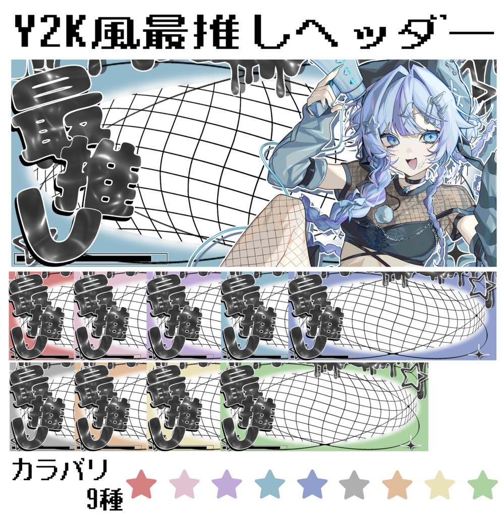 立ち絵を貼るだけ！Y2K風最推しIRIAMヘッダー素材