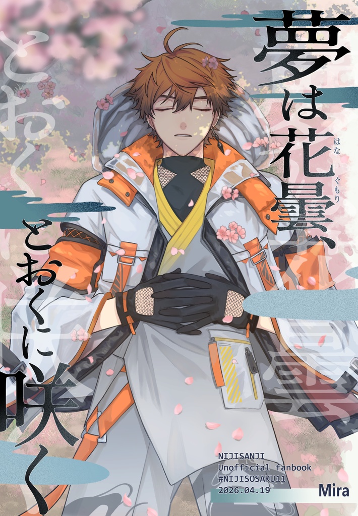 夢は花曇、とおくに咲く