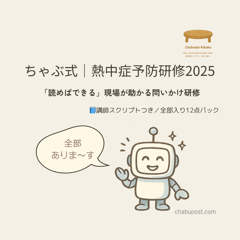 ちゃぶ式|熱中症予防研修2025 ごきげんセット(講師スクリプトつき・全部入り12点パック)