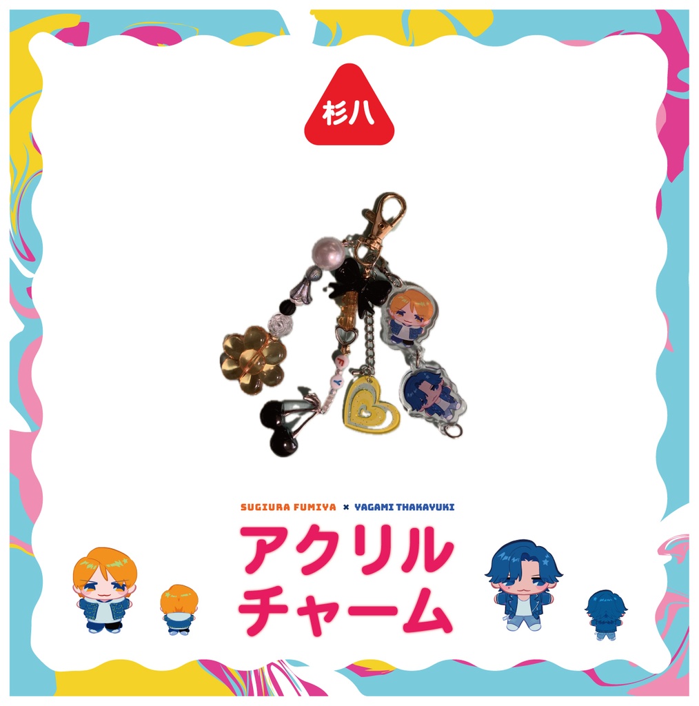 杉八アクリルチャーム+ビーズストラップ