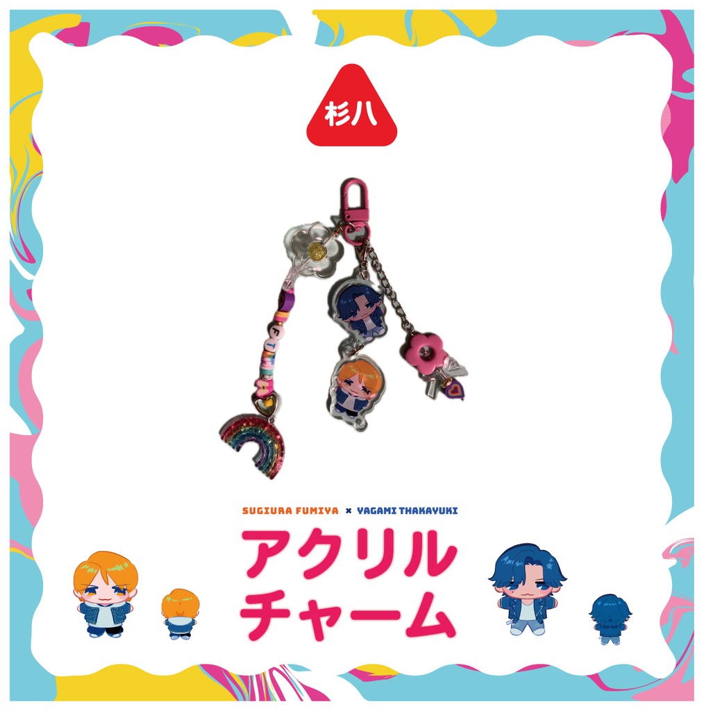 杉八アクリルチャーム+ビーズストラップ付き