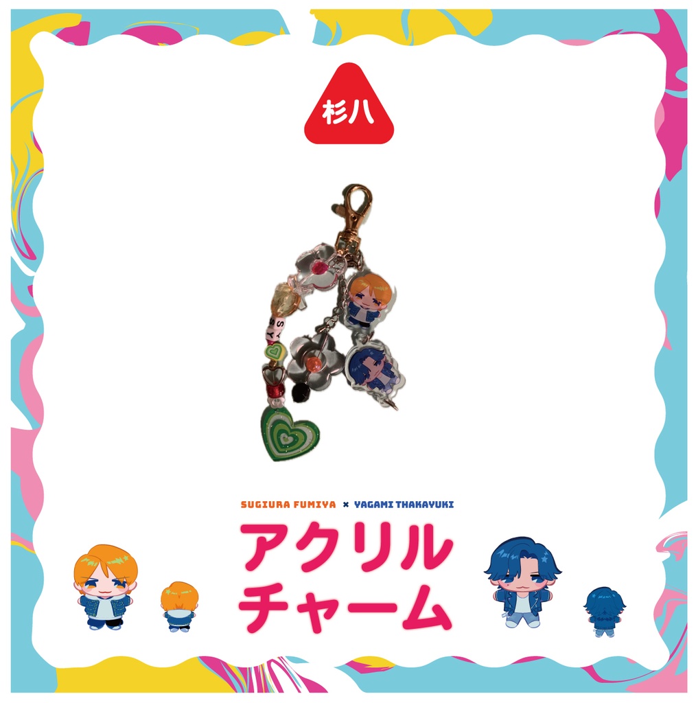 杉八アクリルチャーム+ビーズストラップ付き