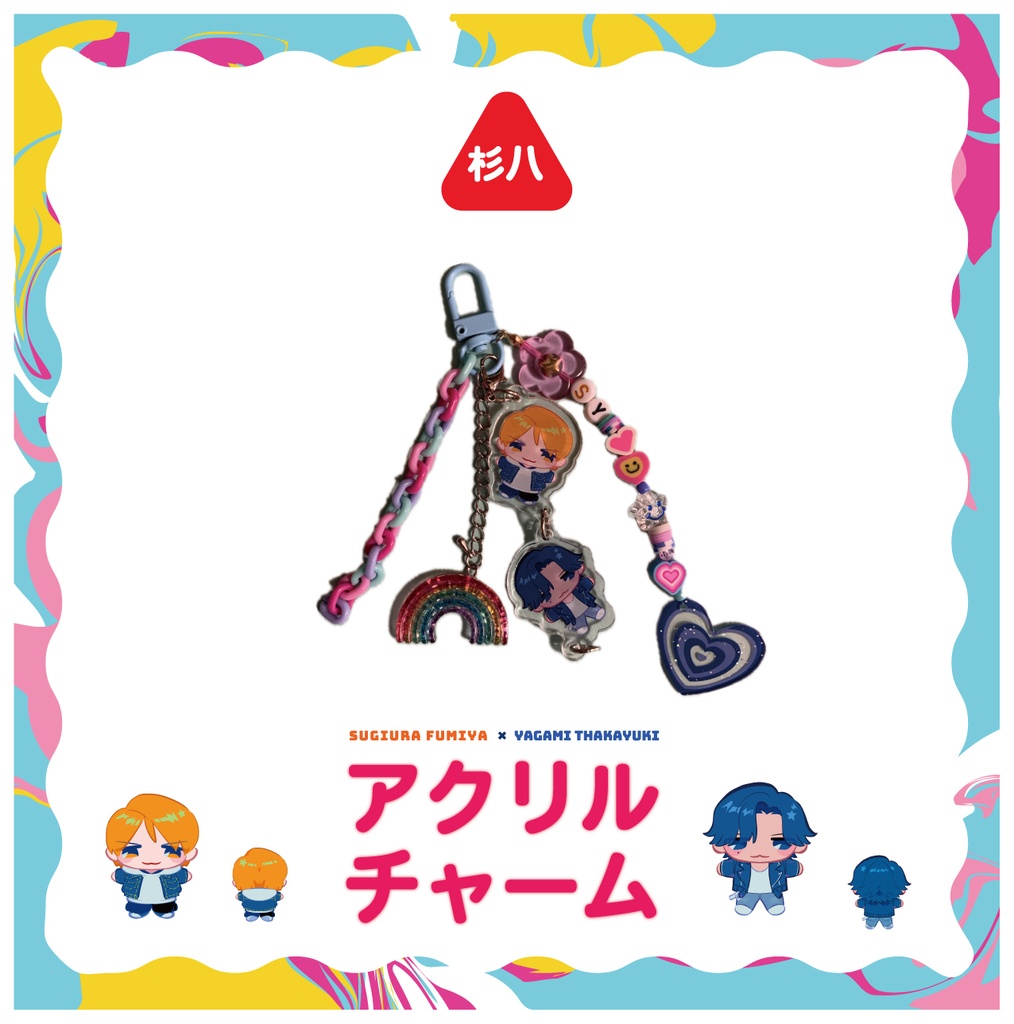 杉八アクリルチャーム+ビーズストラップ付き