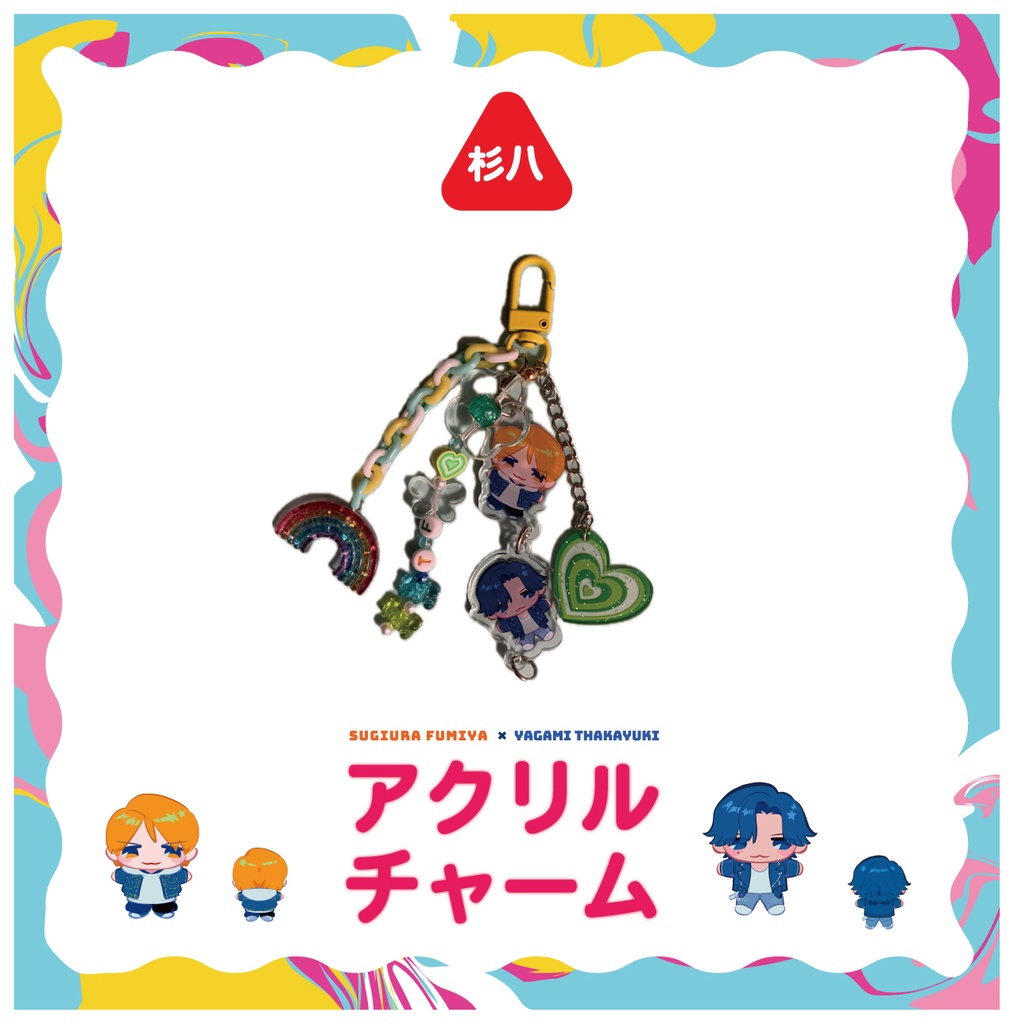 杉八アクリルチャーム+ビーズストラップ付き