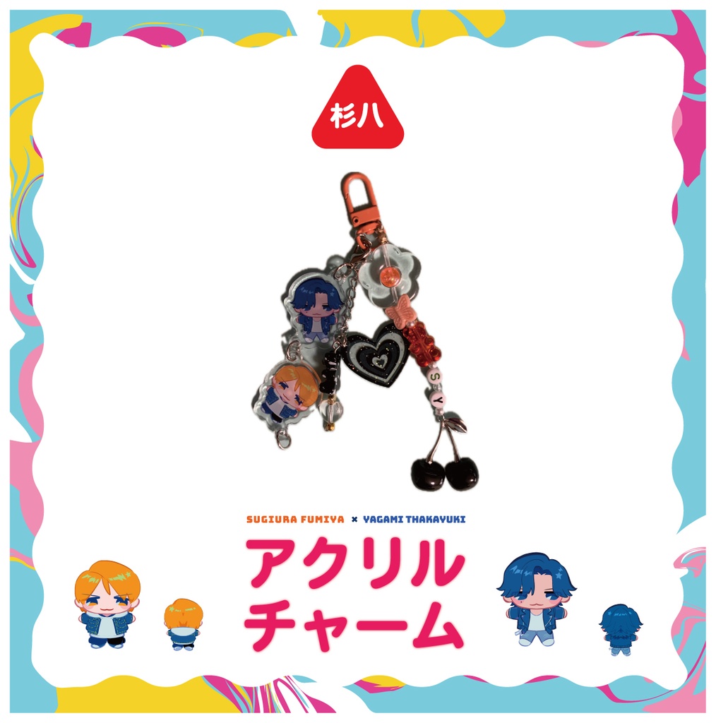 杉八アクリルチャーム+ビーズストラップ