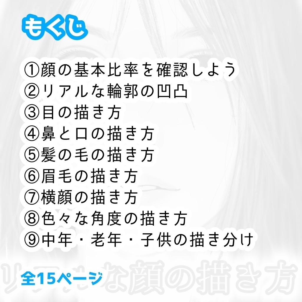 【講座】リアルな顔の描き方