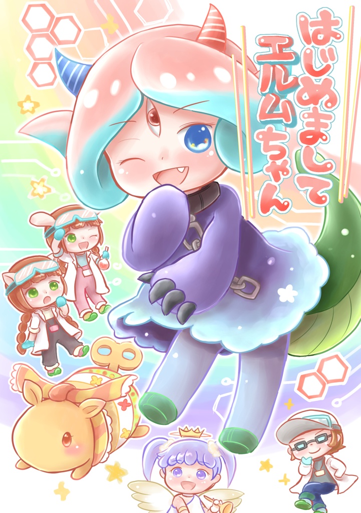 はじめましてエルムちゃん