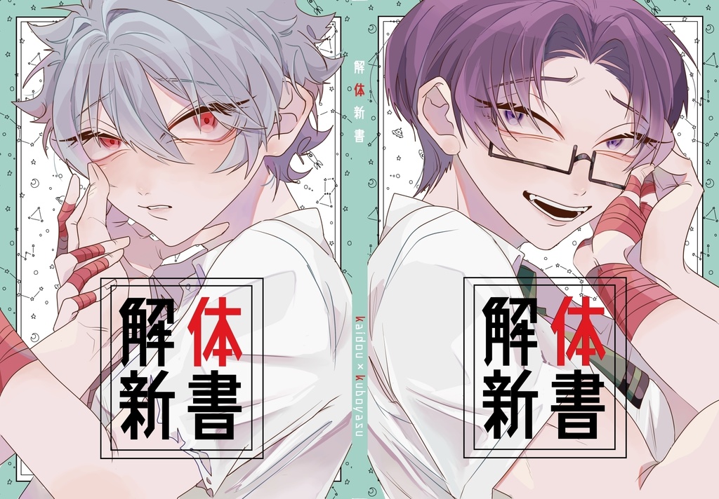 解体新書