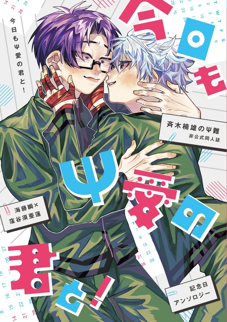 今日もΨ愛の君と!