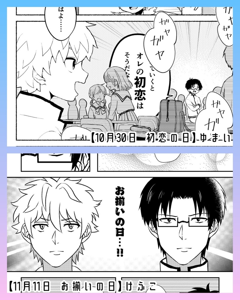 今日もΨ愛の君と!