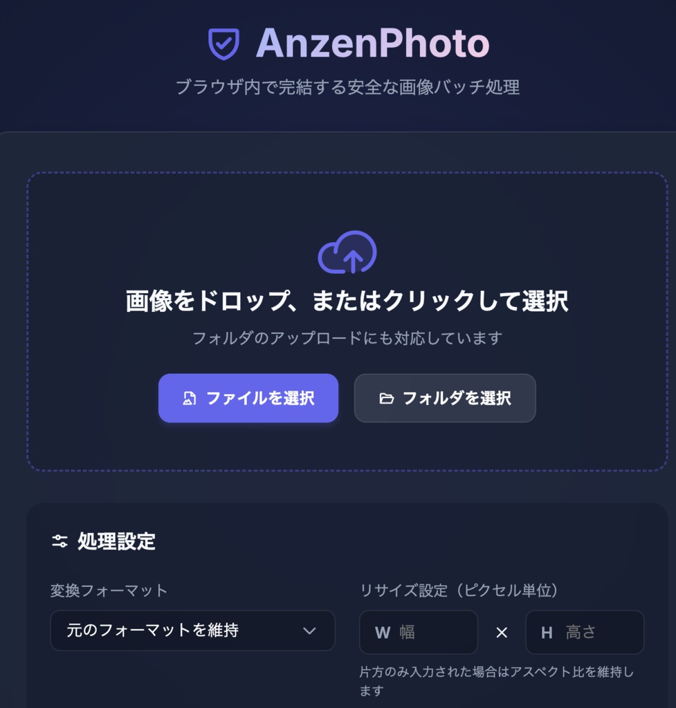 AnzenPhoto画像情報消去、画像ファイル変換jpeg→png、サイズ変換自由自裁