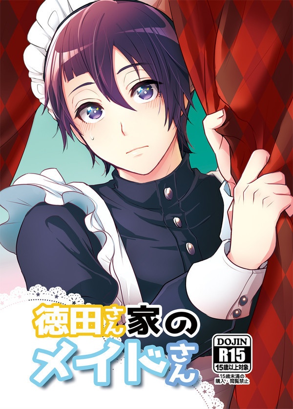 徳田さん家のメイドさん