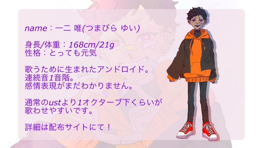 【UTAU音源】一二 唯(つまびら ゆい/tsumabira yui)【連続音】