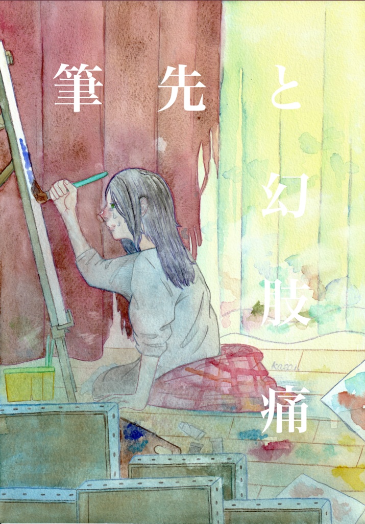 画集『筆先と幻肢痛』