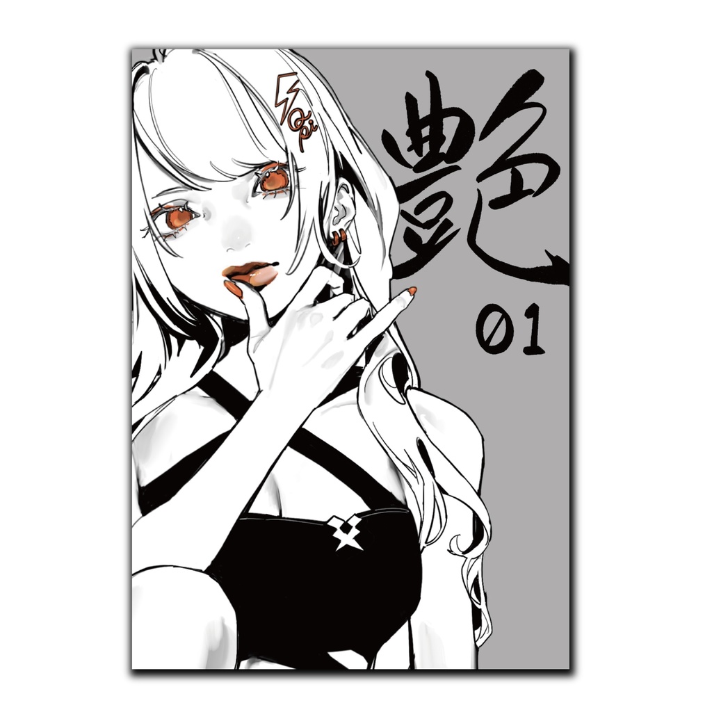 【VGGC9th】艶01(神成きゅぴ中心非公式イラスト本)