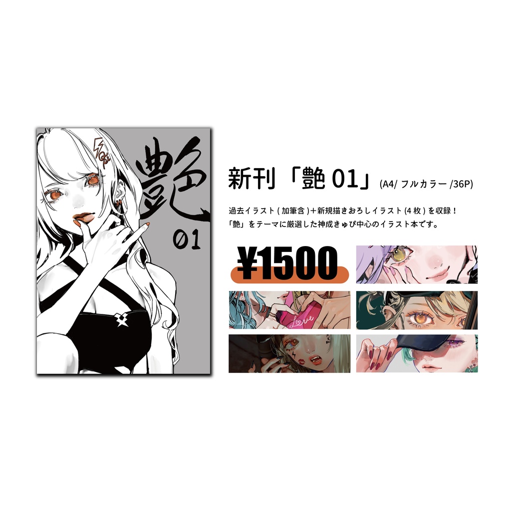 【VGGC9th】艶01(神成きゅぴ中心非公式イラスト本)