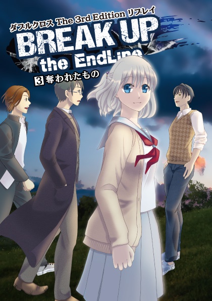 BREAK UP the EndLine 03 奪われたもの
