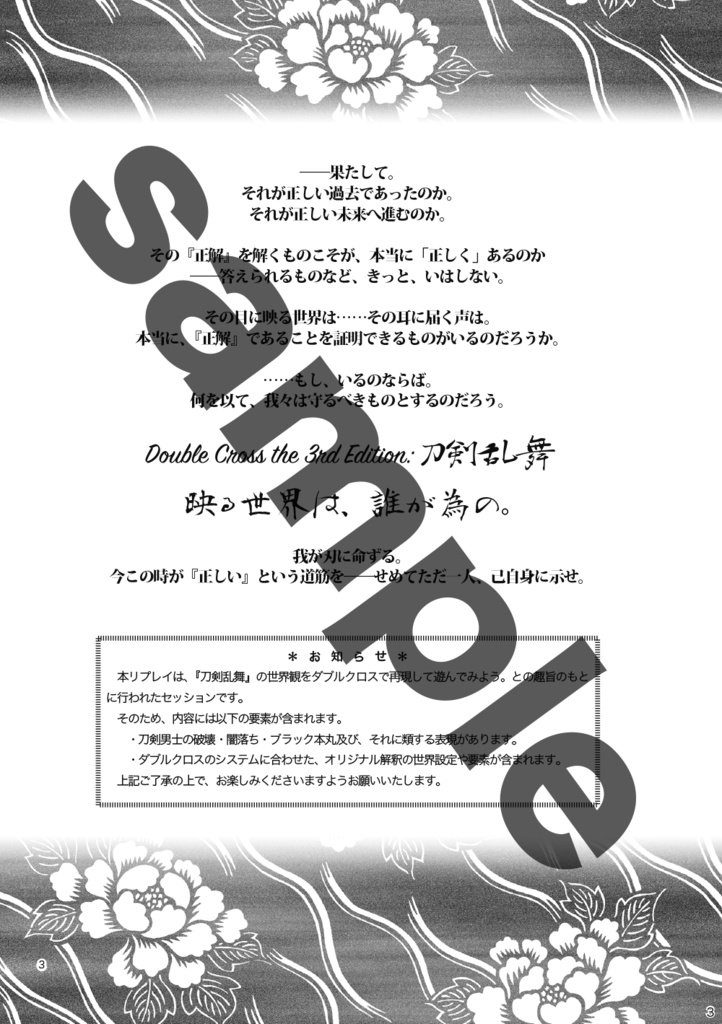 映る世界は、誰が為の。(刀剣乱舞×ダブルクロス3rd リプレイ)