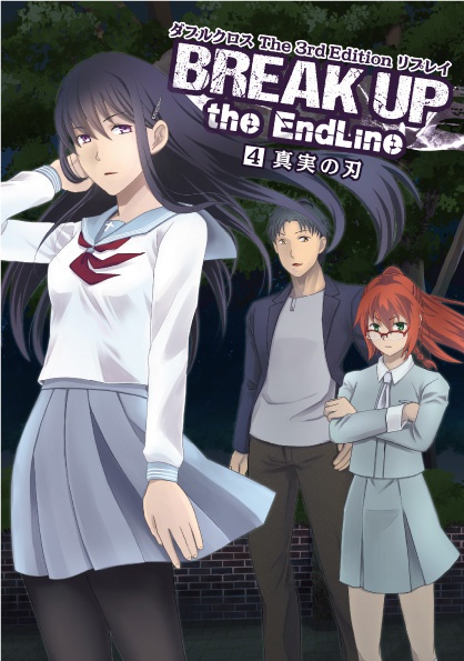BREAK UP the EndLine 04 真実の刃